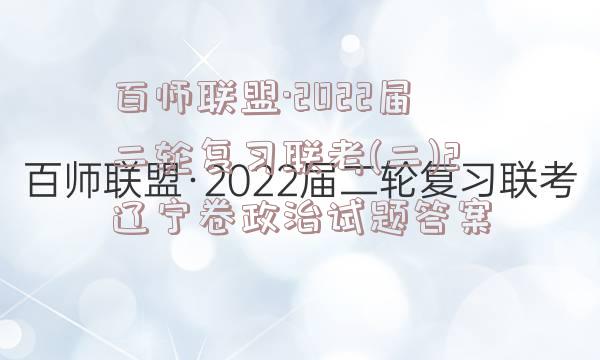 百师联盟·2022届二轮复习联考(二)2辽宁卷政治试题答案
