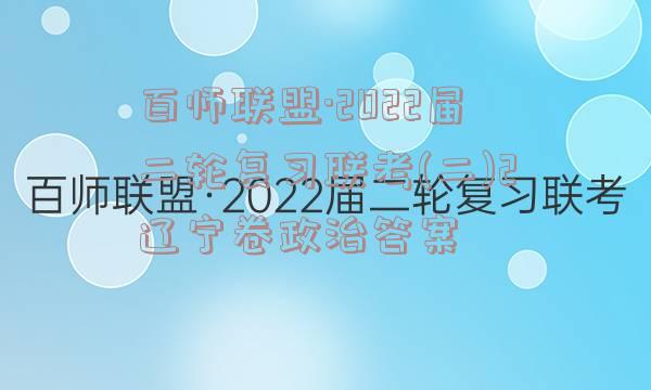 百师联盟·2022届二轮复习联考(二)2辽宁卷政治答案