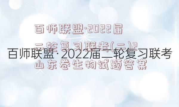 百师联盟·2022届二轮复习联考(二)2山东卷生物试题答案