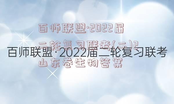 百师联盟·2022届二轮复习联考(二)2山东卷生物答案
