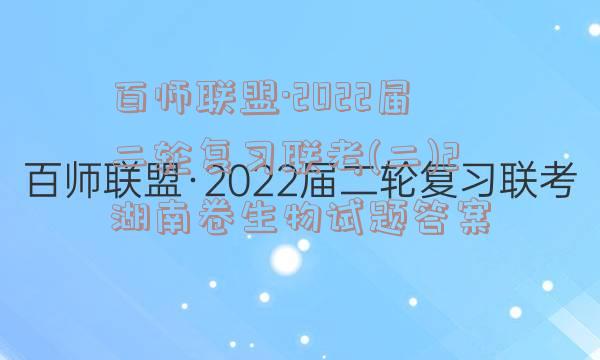 百师联盟·2022届二轮复习联考(二)2湖南卷生物试题答案
