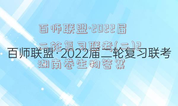 百师联盟·2022届二轮复习联考(二)2湖南卷生物答案