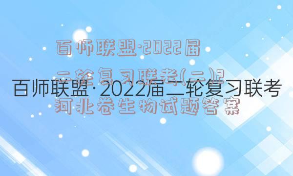 百师联盟·2022届二轮复习联考(二)2河北卷生物试题答案
