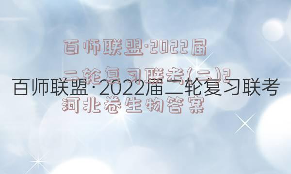 百师联盟·2022届二轮复习联考(二)2河北卷生物答案