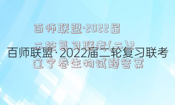 百师联盟·2022届二轮复习联考(二)2辽宁卷生物试题答案
