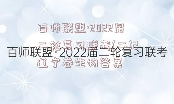 百师联盟·2022届二轮复习联考(二)2辽宁卷生物答案