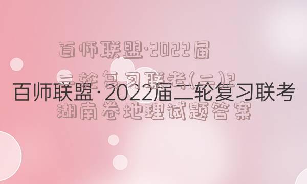 百师联盟·2022届二轮复习联考(二)2湖南卷地理试题答案