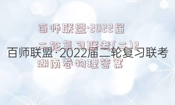 百师联盟·2022届二轮复习联考(二)2湖南卷物理答案