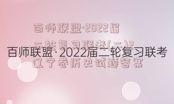 百师联盟·2022届二轮复习联考(二)2辽宁卷历史试题答案