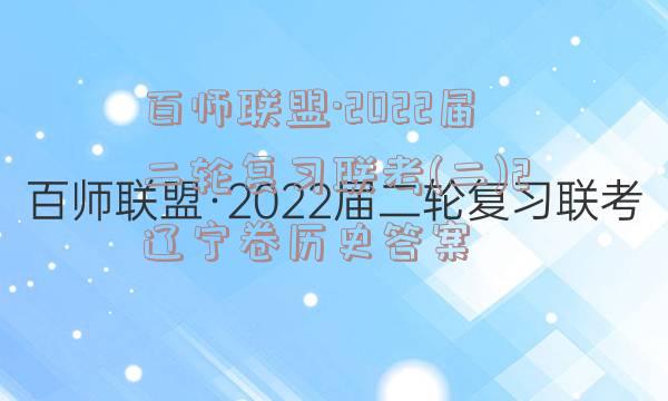 百师联盟·2022届二轮复习联考(二)2辽宁卷历史答案