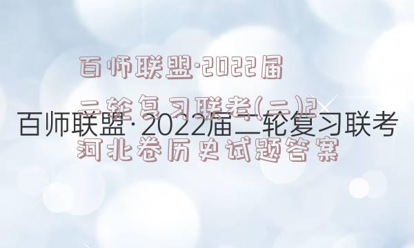 百师联盟·2022届二轮复习联考(二)2河北卷历史试题答案