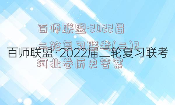 百师联盟·2022届二轮复习联考(二)2河北卷历史答案