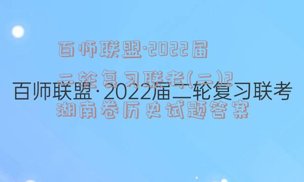 百师联盟·2022届二轮复习联考(二)2湖南卷历史试题答案