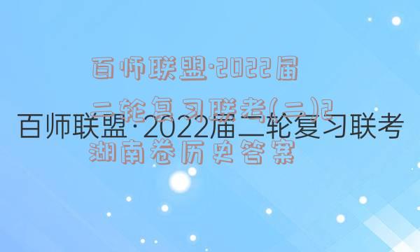 百师联盟·2022届二轮复习联考(二)2湖南卷历史答案