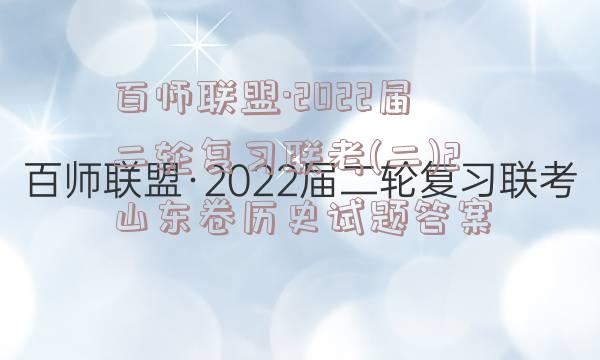 百师联盟·2022届二轮复习联考(二)2山东卷历史试题答案