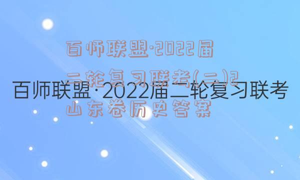 百师联盟·2022届二轮复习联考(二)2山东卷历史答案