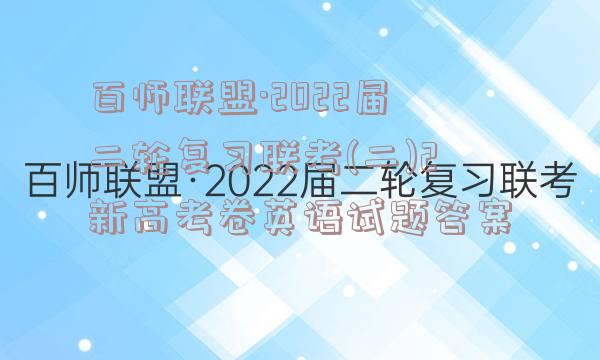 百师联盟·2022届二轮复习联考(二)2新高考卷英语试题答案