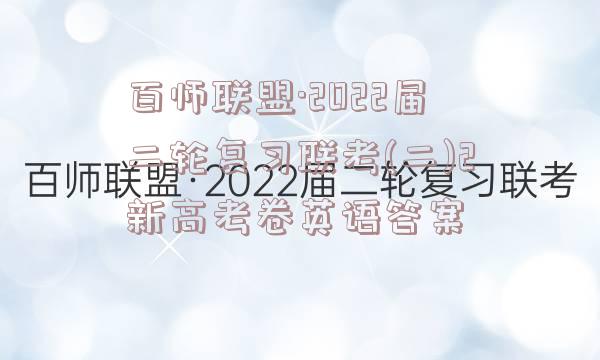 百师联盟·2022届二轮复习联考(二)2新高考卷英语答案