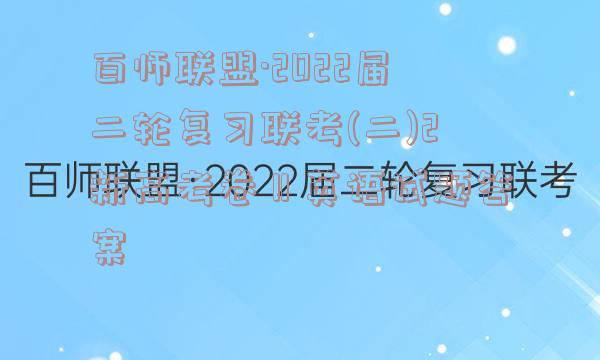 百师联盟·2022届二轮复习联考(二)2新高考卷Ⅱ英语试题答案