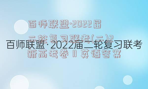 百师联盟·2022届二轮复习联考(二)2新高考卷Ⅱ英语答案