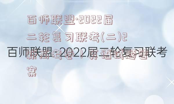 百师联盟·2022届二轮复习联考(二)2新高考卷Ⅰ英语试题答案