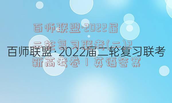 百师联盟·2022届二轮复习联考(二)2新高考卷Ⅰ英语答案