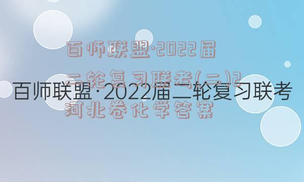 百师联盟·2022届二轮复习联考(二)2河北卷化学答案