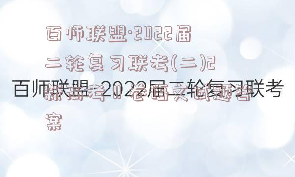 百师联盟·2022届二轮复习联考(二)2新高考Ⅱ卷语文试题答案