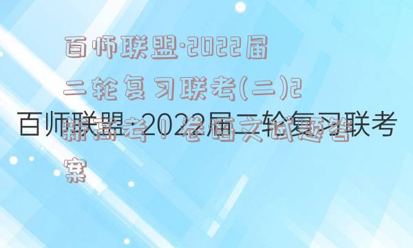 百师联盟·2022届二轮复习联考(二)2新高考Ⅰ卷语文试题答案