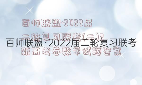 百师联盟·2022届二轮复习联考(二)2新高考卷数学试题答案