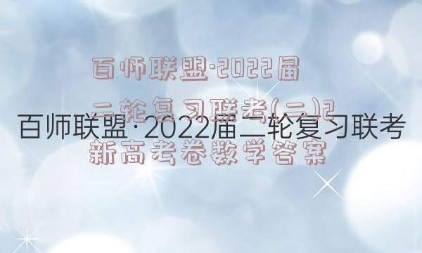 百师联盟·2022届二轮复习联考(二)2新高考卷数学答案