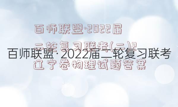 百师联盟·2022届二轮复习联考(二)2辽宁卷物理试题答案