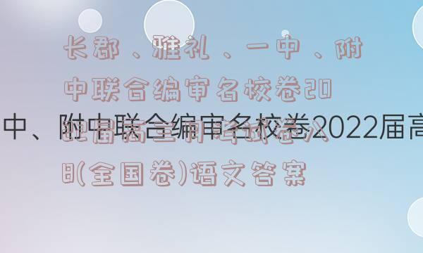 长郡、雅礼、一中、附中联合编审名校卷2022届高三月考试卷八8(全国卷)语文答案