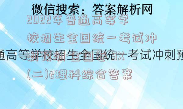 2022年普通高等学校招生全国统一考试冲刺预测·全国卷 SX(二)2理科综合答案