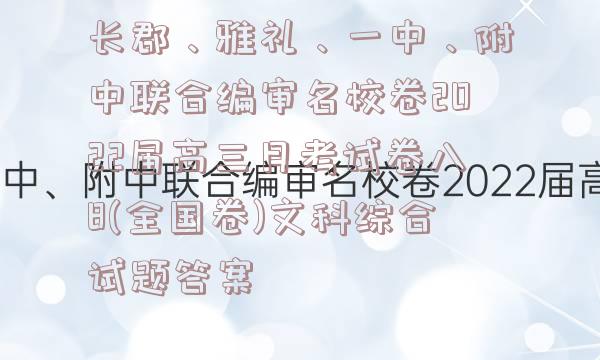 长郡、雅礼、一中、附中联合编审名校卷2022届高三月考试卷八8(全国卷)文科综合试题答案