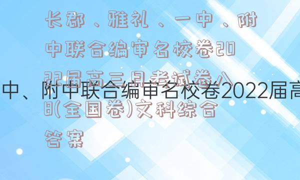 长郡、雅礼、一中、附中联合编审名校卷2022届高三月考试卷八8(全国卷)文科综合答案