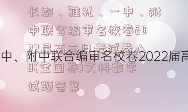 长郡、雅礼、一中、附中联合编审名校卷2022届高三月考试卷八8(全国卷)文科数学试题答案
