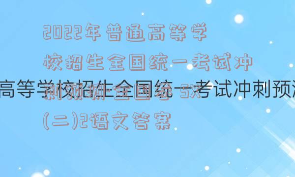 2022年普通高等学校招生全国统一考试冲刺预测·全国卷 SX(二)2语文答案