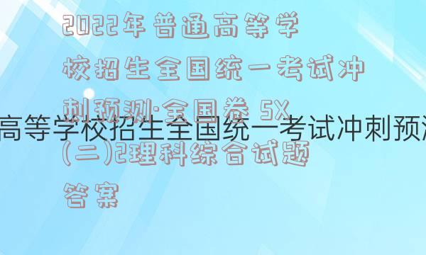 2022年普通高等学校招生全国统一考试冲刺预测·全国卷 SX(二)2理科综合试题答案