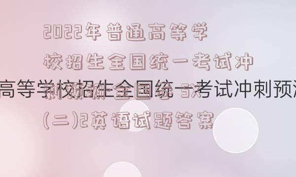 2022年普通高等学校招生全国统一考试冲刺预测·全国卷 SX(二)2英语试题答案