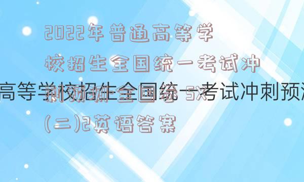 2022年普通高等学校招生全国统一考试冲刺预测·全国卷 SX(二)2英语答案