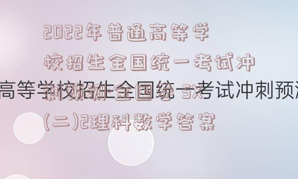 2022年普通高等学校招生全国统一考试冲刺预测·全国卷 SX(二)2理科数学答案