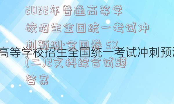 2022年普通高等学校招生全国统一考试冲刺预测·全国卷 SX(二)2文科综合试题答案