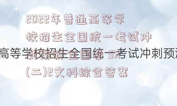 2022年普通高等学校招生全国统一考试冲刺预测·全国卷 SX(二)2文科综合答案