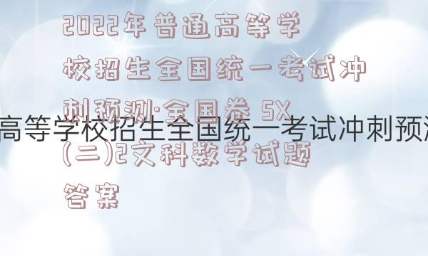 2022年普通高等学校招生全国统一考试冲刺预测·全国卷 SX(二)2文科数学试题答案