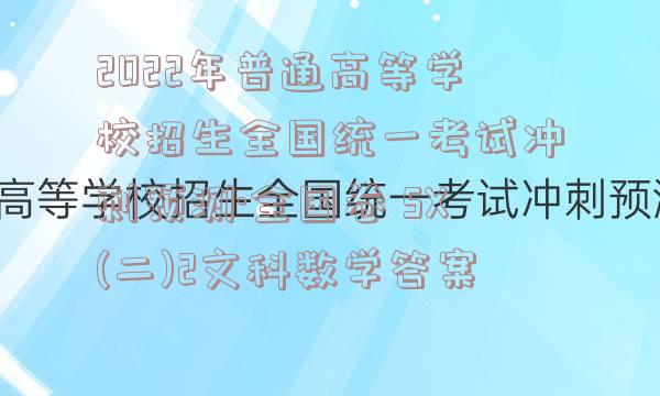 2022年普通高等学校招生全国统一考试冲刺预测·全国卷 SX(二)2文科数学答案