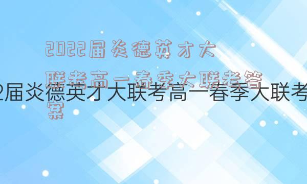 2022届炎德英才大联考高一春季大联考答案
