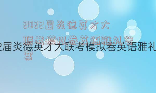2022届炎德英才大联考模拟卷英语雅礼答案