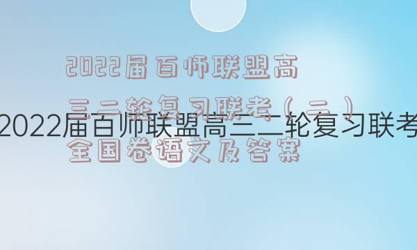 2022届百师联盟高三二轮复习联考（二）全国卷语文及答案