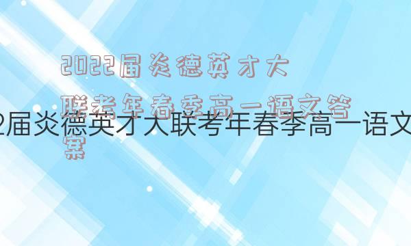 2022届炎德英才大联考年春季高一语文答案